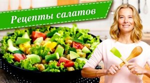 Рецепты легких и вкусных салатов от Юлии Высоцкой