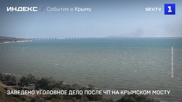 Возбуждено уголовное дело после ЧП на Крымском мосту