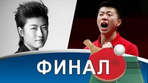 Ma Long в прайме! Лучший финал в истории ЧМ! И последний европеец! Настольный теннис чемпионат мира!