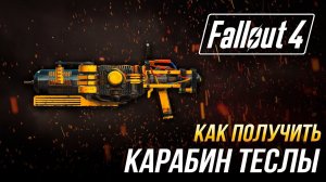 Fallout 4 - Как получить уникальный карабин Теслы (DLC Auromatron)