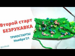 Детская безрукавка спицами из Alize flower второй старт в Триостартах ноября