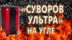 «Суворов Ультра» на угле, совершенствуем наши котлы вместе с покупателями!