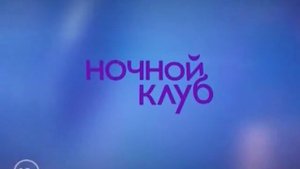 Заставка во время перерыва (Ночной клуб, май 2015)