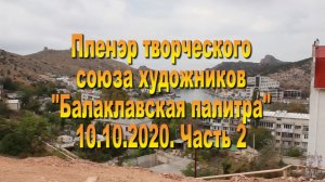 Балаклавский пленэр 2020. часть 2