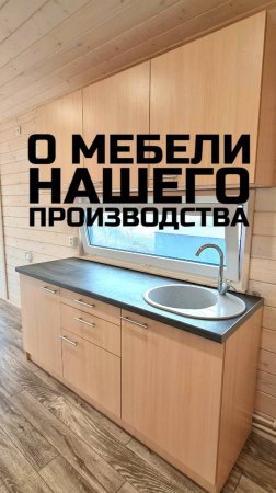 О мебели нашего производства / Модульный дом / Каркасный дом / Модульдом-Юг