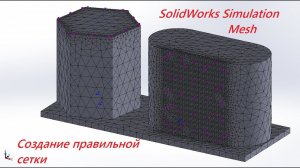 Solidworks simulation Mesh - Создание правильной сетки