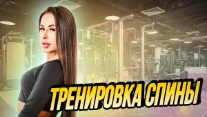 Тренировка спины