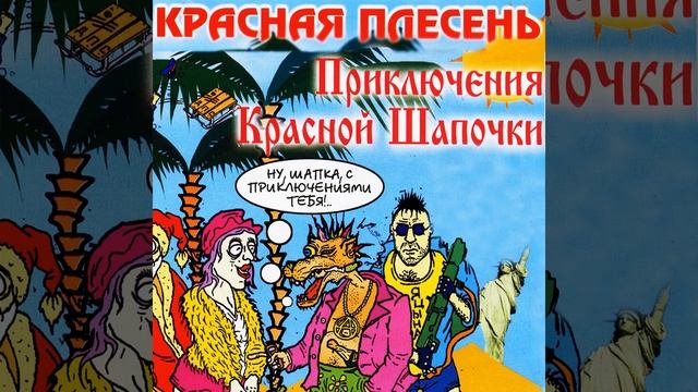 Ария мечтающей шапочки смотреть онлайн