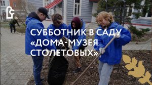 В саду «Дома-музея Столетовых» прошел субботник