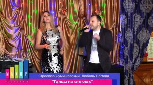 Ярослав Сумишевский и Любовь Попова - Танцы на стёклах