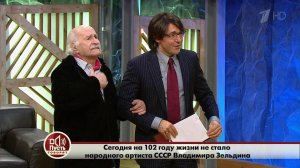 Владимир Зельдин: на все сто! Пусть говорят. Выпуск от 31.10.2016