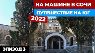 #3 НА МАШИНЕ В СОЧИ. Путешествие на машине 2022. Автопутешествие из Москвы в Сочи.mp4