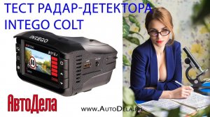 Тест радар-детектора видеорегистратора  INTEGO Colt