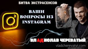 Ваши вопросы из Instagram #владчереватый #битваэкстрасенсов23сезон