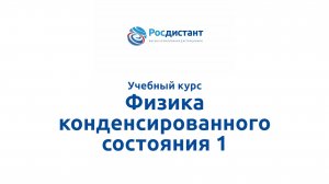 Физика конденсированного состояния 1