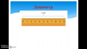 Урок математики 1 класс.  Дециметр