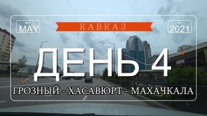 КАВКАЗ - МАЙ 2021 ДЕНЬ 4