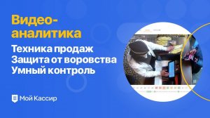 Видео аналитика в программе Мой Кассир: защита от воровства, контроль техники продаж и рост выручки