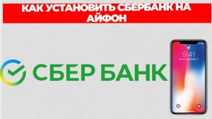 КАК УСТАНОВИТЬ СБЕРБАНК НА АЙФОН