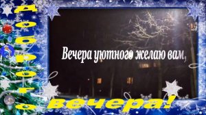 #Маленькиеоткрытки#Доброго вечера вам!