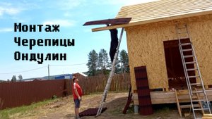 У нас есть крыша! Как монтировали черепицу ондулин на нашем доме