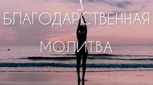 СИЛЬНАЯ и БЛАГОДАРСТВЕННАЯ МОЛИТВА от Клауса Джоула