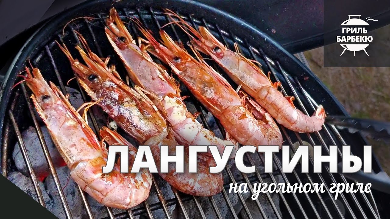 Лангустины на гриле (рецепт для угольного гриля)