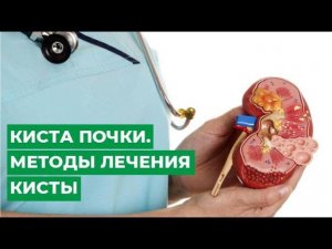 Киста почки. Методы лечения кисты.