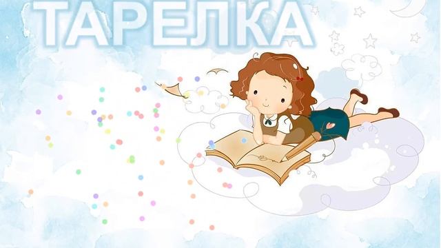 Словарная начитка слов 2 класс-группа 9 смотреть онлайн