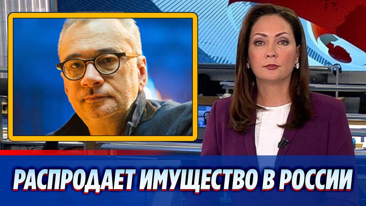 Константин Меладзе спешно распродает имущество в России