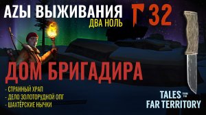 THE LONG DARK✮АZЫ ВЫЖИВАНИЯ 2.0✮32 СЕРИЯ✮talesfromthefarterritory