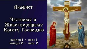 Акафист Честному и Животворящему Кресту Господню. Часть 1