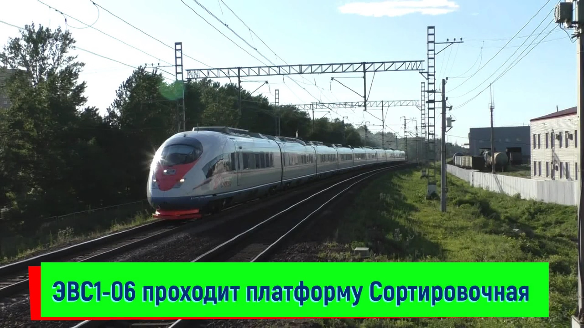 ЭВС1-06 "Сапсан" (Siemens Velaro RUS В1) проходит платформу Сортировочная | EVS1-06