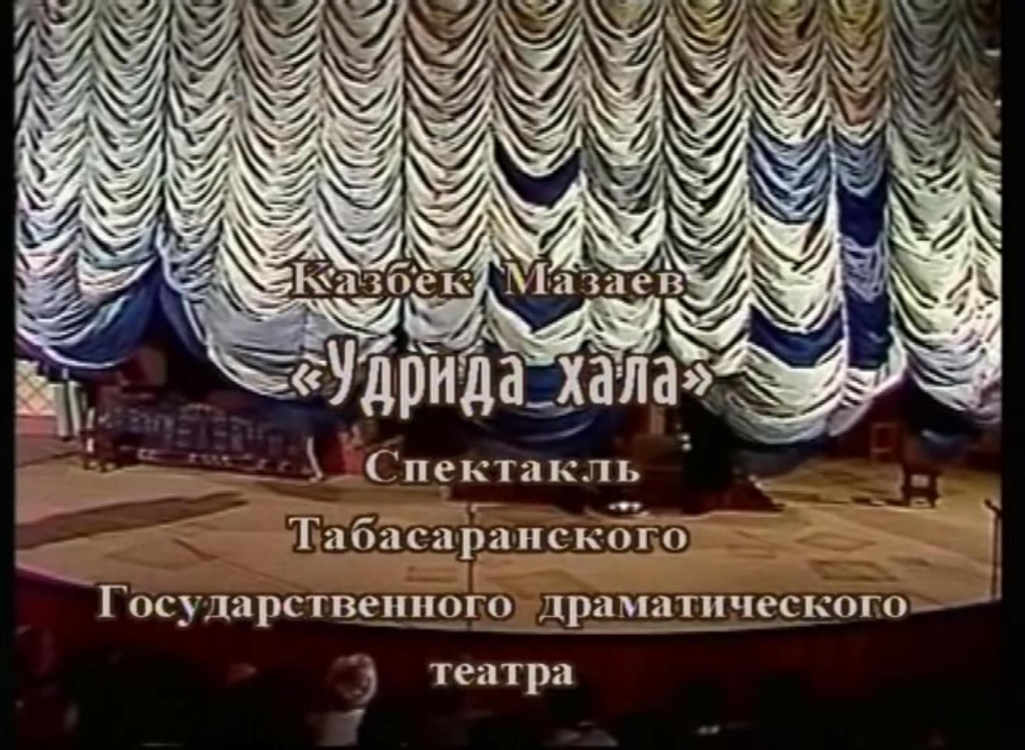 Спектакль на табасаранском языке Урдида хала