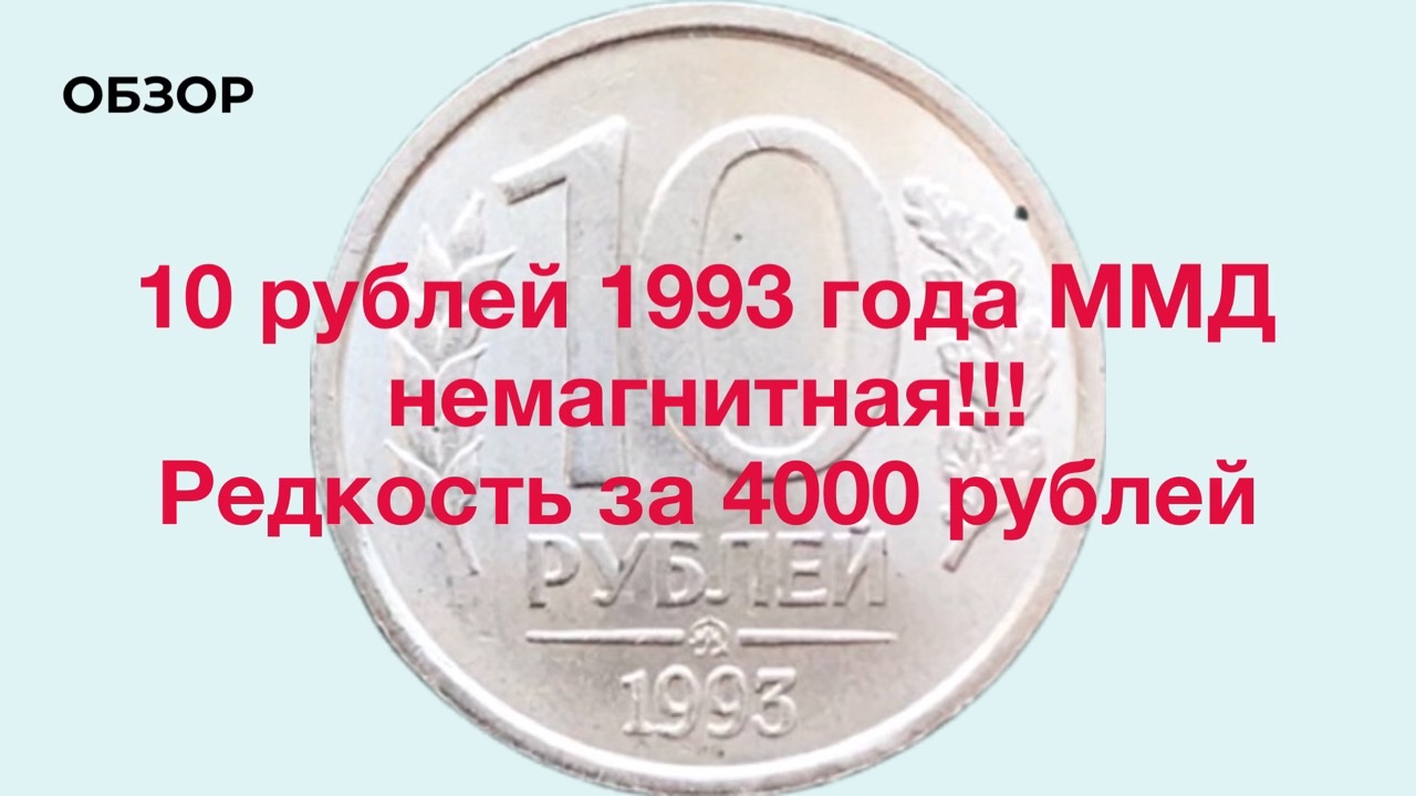 10 Рублей 1993 Магнитная Стоимость