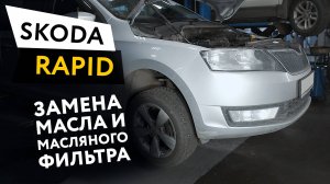 Замена масла и масляного фильтра в двигателе автомобиля Skoda Rapid 1,6