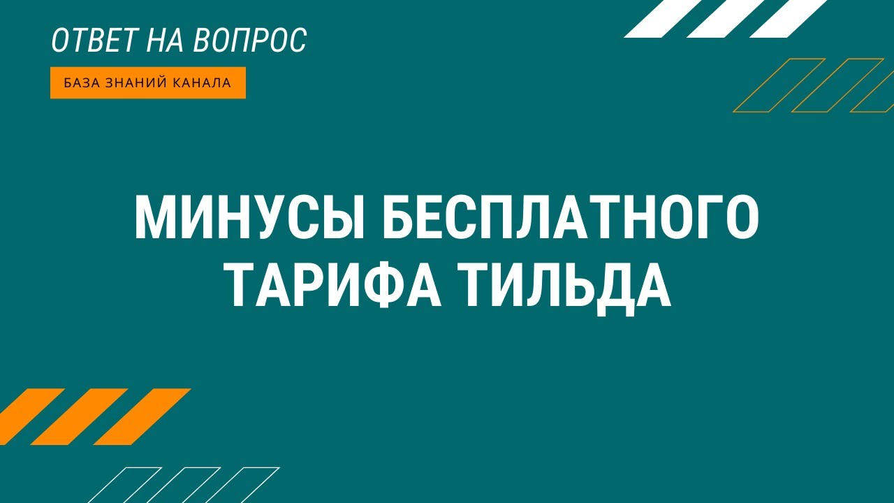 Минусы бесплатного тарифа Тильда.