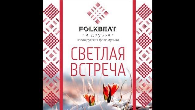FolkBeat - Щедрый вечер смотреть онлайн