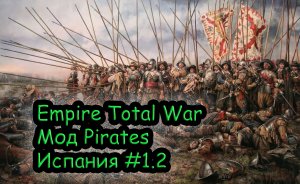 Стрим на заказ от Jokero Empire Total War Мод Pirates за Испанию №1.2