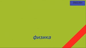 Тренажёр по английскому. Школьные предметы