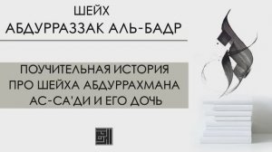 Абдурраззак аль-Бадр: Поучительная история про шейха Абдуррахмана ас-Саади и его дочь