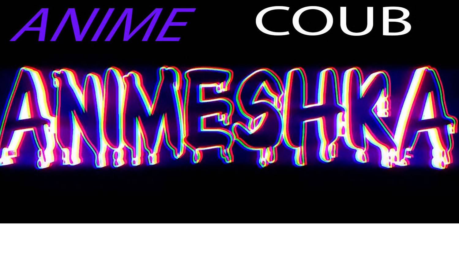 Лучшие Аниме COUB № 9