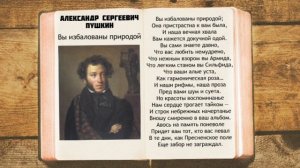 А.С. Пушкин - Вы избалованы природой | Стихи