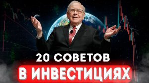 20 усвоенных уроков в инвестициях