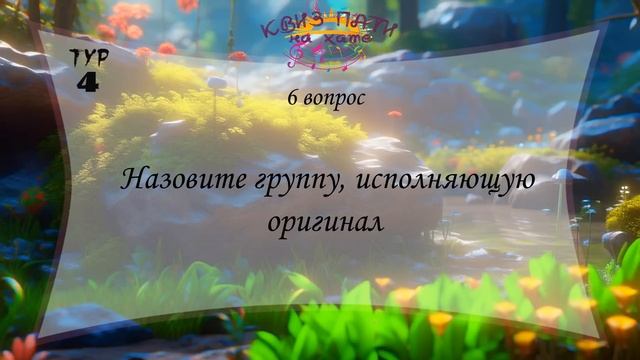 Музыкальный квиз - Русская музыка №7