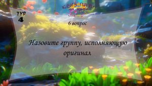 Музыкальный квиз - Русская музыка №7