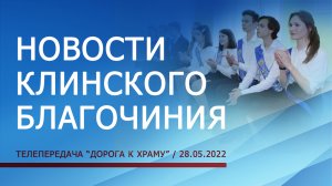 Новости Клинского благочиния от 28 мая 2022.mp4