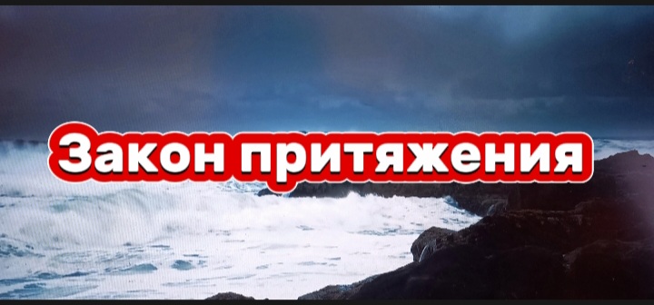 Закон притяжения!