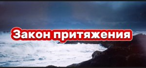 Закон притяжения!