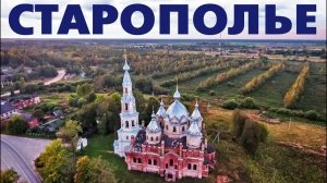 Село Старополье ~ Ленинградская область ~ обзор виды сверху с высоты птичьего полета